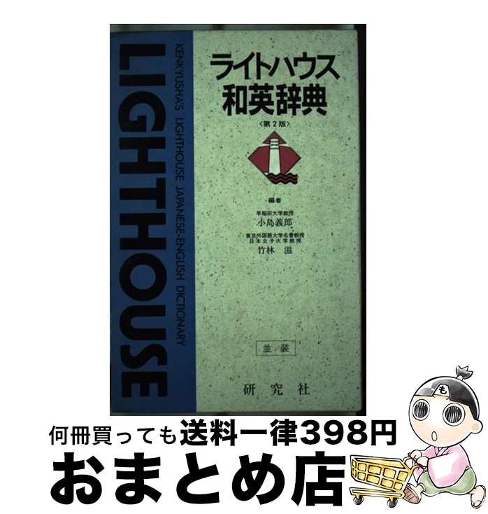 【中古】 ライトハウス和英辞典　（並製） 第2版 / 小島 義郎, 竹林 滋 / 研究社 [単行本]【宅配便出荷】