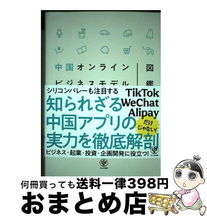 【中古】 中国オンラインビジネスモデル図鑑 / 王 沁 / かんき出版 [単行本（ソフトカバー）]【宅配便出荷】