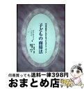 【中古】 子どもの面接法 司法手続きにおける子どものケア・ガ