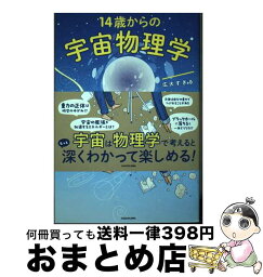 【中古】 広大すぎる宇宙の謎を解き明かす　14歳からの宇宙物理学 / 武田 紘樹 / KADOKAWA [単行本]【宅配便出荷】