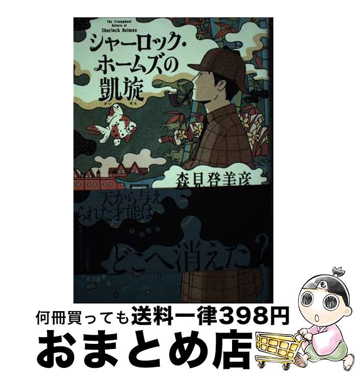 【中古】 シャーロック・ホームズの凱旋 / 森見 登美彦 / 中央公論新社 [単行本]【宅配便出荷】