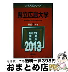 【中古】 県立広島大学 2013 / 教学社編集部 / 教学社 [単行本]【宅配便出荷】