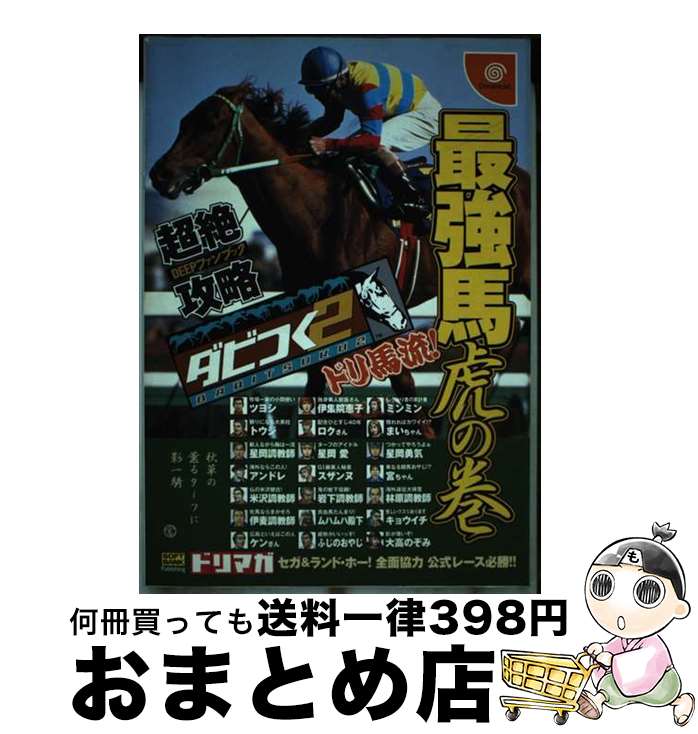 【中古】 ダビつく2超絶攻略×deepファンブック ドリ馬流！最強馬虎の巻 / ソフトバンククリエイティブ / ソフトバンククリエイティブ 単行本 【宅配便出荷】