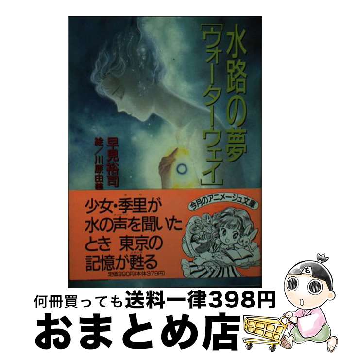 【中古】 水路の夢「ウォーターウェイ」 / 早見 裕司 / 徳間書店 [文庫]【宅配便出荷】