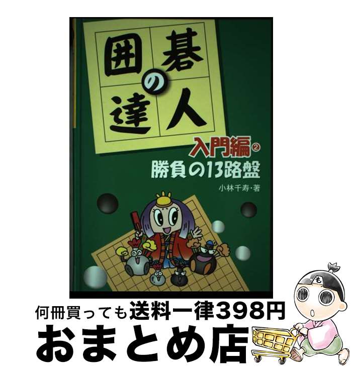 【中古】 囲碁の達人 入門編 2 / 小林 千寿 / あかね書房 [単行本]【宅配便出荷】