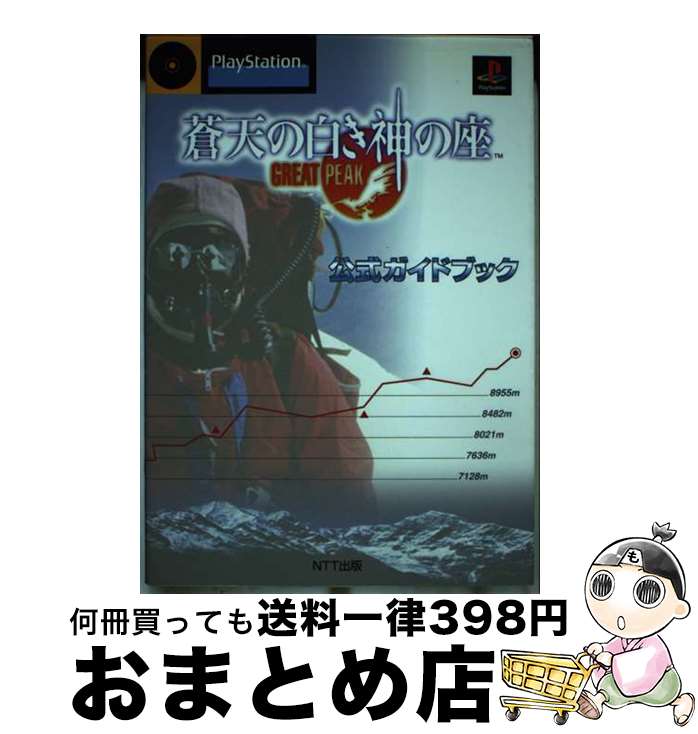 【中古】 蒼天の白き神の座～great peak～公式ガイドブック PlayStation / エヌティティ出版 / エヌティティ出版 単行本 【宅配便出荷】