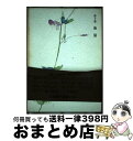 著者：三浦 綾子出版社：主婦の友社サイズ：単行本ISBN-10：4079380259ISBN-13：9784079380256■通常24時間以内に出荷可能です。※繁忙期やセール等、ご注文数が多い日につきましては　発送まで72時間かかる場合があります。あらかじめご了承ください。■宅配便(送料398円)にて出荷致します。合計3980円以上は送料無料。■ただいま、オリジナルカレンダーをプレゼントしております。■送料無料の「もったいない本舗本店」もご利用ください。メール便送料無料です。■お急ぎの方は「もったいない本舗　お急ぎ便店」をご利用ください。最短翌日配送、手数料298円から■中古品ではございますが、良好なコンディションです。決済はクレジットカード等、各種決済方法がご利用可能です。■万が一品質に不備が有った場合は、返金対応。■クリーニング済み。■商品画像に「帯」が付いているものがありますが、中古品のため、実際の商品には付いていない場合がございます。■商品状態の表記につきまして・非常に良い：　　使用されてはいますが、　　非常にきれいな状態です。　　書き込みや線引きはありません。・良い：　　比較的綺麗な状態の商品です。　　ページやカバーに欠品はありません。　　文章を読むのに支障はありません。・可：　　文章が問題なく読める状態の商品です。　　マーカーやペンで書込があることがあります。　　商品の痛みがある場合があります。