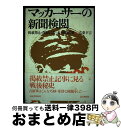 【中古】 マッカーサーの新聞検閲 掲載禁止 削除になった新聞記事 / 高桑 幸吉 / 読売新聞社 単行本 【宅配便出荷】