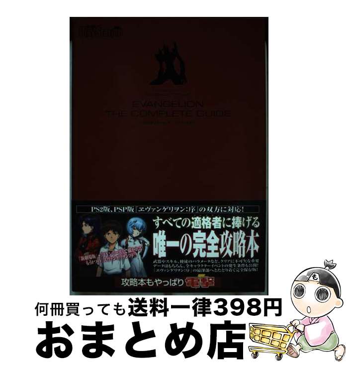 【中古】 ヱヴァンゲリヲン：序ザ・コンプリートガイド / 電撃プレイステーション編集部 / アスキー・メディアワークス [単行本]【宅配便出荷】