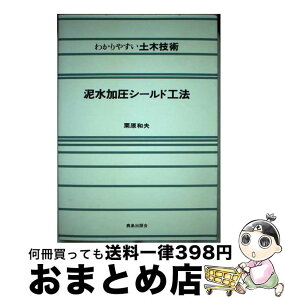 【中古】 泥水加圧シールド工法 / 栗原 和夫 / 鹿島出版会 [単行本]【宅配便出荷】