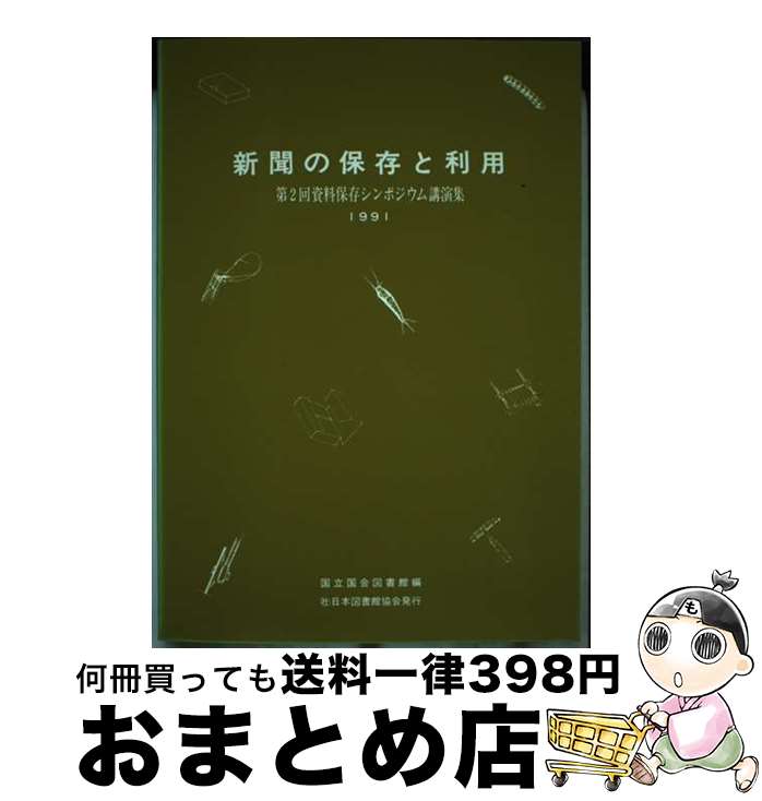 著者：国立国会図書館出版社：日本図書館協会サイズ：単行本ISBN-10：4820491113ISBN-13：9784820491118■通常24時間以内に出荷可能です。※繁忙期やセール等、ご注文数が多い日につきましては　発送まで72時間かかる場合があります。あらかじめご了承ください。■宅配便(送料398円)にて出荷致します。合計3980円以上は送料無料。■ただいま、オリジナルカレンダーをプレゼントしております。■送料無料の「もったいない本舗本店」もご利用ください。メール便送料無料です。■お急ぎの方は「もったいない本舗　お急ぎ便店」をご利用ください。最短翌日配送、手数料298円から■中古品ではございますが、良好なコンディションです。決済はクレジットカード等、各種決済方法がご利用可能です。■万が一品質に不備が有った場合は、返金対応。■クリーニング済み。■商品画像に「帯」が付いているものがありますが、中古品のため、実際の商品には付いていない場合がございます。■商品状態の表記につきまして・非常に良い：　　使用されてはいますが、　　非常にきれいな状態です。　　書き込みや線引きはありません。・良い：　　比較的綺麗な状態の商品です。　　ページやカバーに欠品はありません。　　文章を読むのに支障はありません。・可：　　文章が問題なく読める状態の商品です。　　マーカーやペンで書込があることがあります。　　商品の痛みがある場合があります。