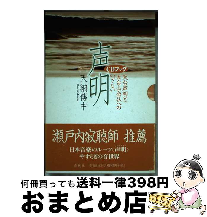 【中古】 声明 天台声明と五台山念仏へのいざない / 天納 傳中 / 春秋社 単行本 【宅配便出荷】