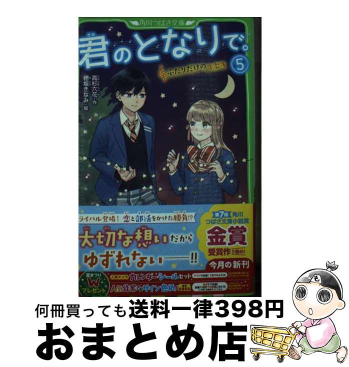 【中古】 君のとなりで。 5 / 高杉 六花, 穂坂きなみ / KADOKAWA [新書]【宅配便出荷】