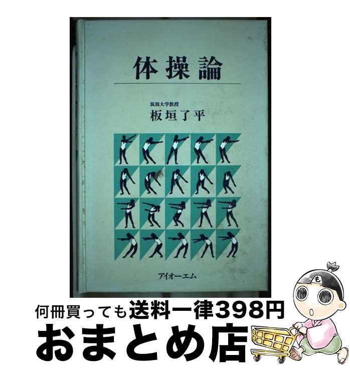 【中古】 体操論 / 板垣 了平 / アイオーエム [単行本]【宅配便出荷】