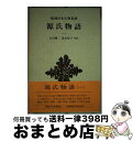 【中古】 源氏物語 1 / 紫式部, 石田 