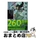  神話の密室 天久鷹央の推理カルテ　完全版 / 知念 実希人 / 実業之日本社 