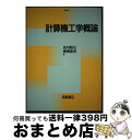 著者：奥川 峻史, 柳瀬 龍郎出版社：朝倉書店サイズ：単行本ISBN-10：425412130XISBN-13：9784254121308■こちらの商品もオススメです ● 「相対性理論」を楽しむ本 よくわかるアインシュタインの不思議な世界 / 佐藤 勝彦 / PHP研究所 [文庫] ● アルジャーノンに花束を 改訂版 / ダニエル キイス, 小尾 芙佐 / 早川書房 [単行本] ● 思考の整理学 / 外山 滋比古 / 筑摩書房 [文庫] ● C言語 / 河西 朝雄 / ナツメ社 [単行本] ● 言語学の教室 哲学者と学ぶ認知言語学 / 野矢 茂樹, 西村 義樹 / 中央公論新社 [新書] ● 博士の愛した数式 / 小川 洋子 / 新潮社 [文庫] ■通常24時間以内に出荷可能です。※繁忙期やセール等、ご注文数が多い日につきましては　発送まで72時間かかる場合があります。あらかじめご了承ください。■宅配便(送料398円)にて出荷致します。合計3980円以上は送料無料。■ただいま、オリジナルカレンダーをプレゼントしております。■送料無料の「もったいない本舗本店」もご利用ください。メール便送料無料です。■お急ぎの方は「もったいない本舗　お急ぎ便店」をご利用ください。最短翌日配送、手数料298円から■中古品ではございますが、良好なコンディションです。決済はクレジットカード等、各種決済方法がご利用可能です。■万が一品質に不備が有った場合は、返金対応。■クリーニング済み。■商品画像に「帯」が付いているものがありますが、中古品のため、実際の商品には付いていない場合がございます。■商品状態の表記につきまして・非常に良い：　　使用されてはいますが、　　非常にきれいな状態です。　　書き込みや線引きはありません。・良い：　　比較的綺麗な状態の商品です。　　ページやカバーに欠品はありません。　　文章を読むのに支障はありません。・可：　　文章が問題なく読める状態の商品です。　　マーカーやペンで書込があることがあります。　　商品の痛みがある場合があります。