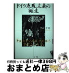 【中古】 ドイツ表現主義の誕生 / 早崎 守俊 / 三修社 [単行本]【宅配便出荷】