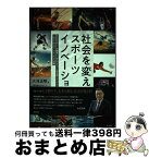 【中古】 社会を変えるスポーツイノベーション 2つのプロリーグ経営と100のクラブに足を運んでつ / 大河 正明, 大阪成蹊大学スポーツイノベーション研究所 / [単行本]【宅配便出荷】