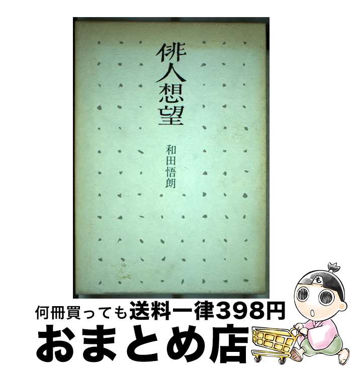 【中古】 俳人想望 / 和田 悟朗 / 沖積舎 [単行本]【宅配便出荷】