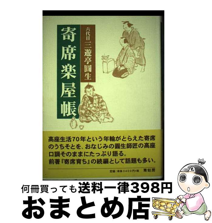 著者：青蛙房出版社：青蛙房サイズ：ペーパーバックISBN-10：4790501515ISBN-13：9784790501510■こちらの商品もオススメです ● 芳村真理の夜のヒットスタジオdeluxe / 芳村 真理, フジテレビ/夜のヒットスタジオ / 扶桑社 [単行本] ■通常24時間以内に出荷可能です。※繁忙期やセール等、ご注文数が多い日につきましては　発送まで72時間かかる場合があります。あらかじめご了承ください。■宅配便(送料398円)にて出荷致します。合計3980円以上は送料無料。■ただいま、オリジナルカレンダーをプレゼントしております。■送料無料の「もったいない本舗本店」もご利用ください。メール便送料無料です。■お急ぎの方は「もったいない本舗　お急ぎ便店」をご利用ください。最短翌日配送、手数料298円から■中古品ではございますが、良好なコンディションです。決済はクレジットカード等、各種決済方法がご利用可能です。■万が一品質に不備が有った場合は、返金対応。■クリーニング済み。■商品画像に「帯」が付いているものがありますが、中古品のため、実際の商品には付いていない場合がございます。■商品状態の表記につきまして・非常に良い：　　使用されてはいますが、　　非常にきれいな状態です。　　書き込みや線引きはありません。・良い：　　比較的綺麗な状態の商品です。　　ページやカバーに欠品はありません。　　文章を読むのに支障はありません。・可：　　文章が問題なく読める状態の商品です。　　マーカーやペンで書込があることがあります。　　商品の痛みがある場合があります。