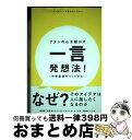 【中古】 ファンの心を動かす一言発想法!ー体験価値のつくりかたー / 博報堂生活者エクスペリエンスクリエイティブ局 / 尾崎チーム / 秀和シス [単行本(ソフ...