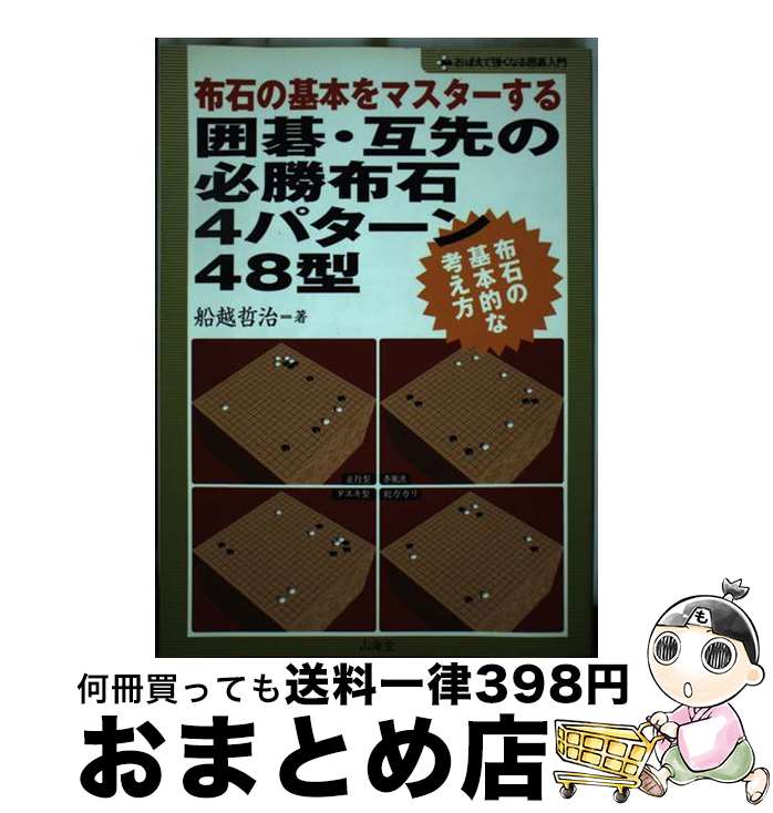 【中古】 囲碁・互先の必勝布石4パターン48型 布石の基本をマスターする / 船越 哲治 / 山海堂 [単行本]【宅配便出荷】