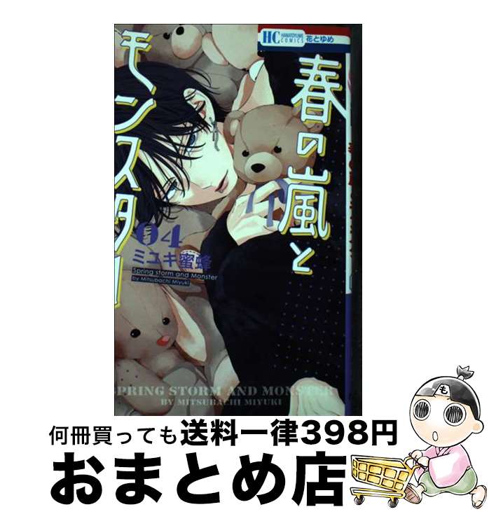 【中古】 春の嵐とモンスター 4 / ミユキ 蜜蜂 / 白泉社 [コミック]【宅配便出荷】