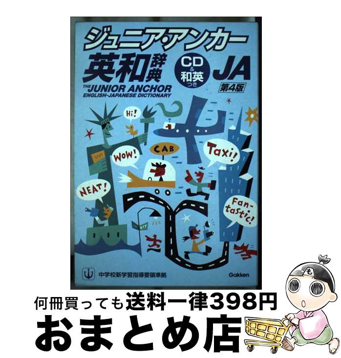 【中古】 ジュニア・アンカー英和