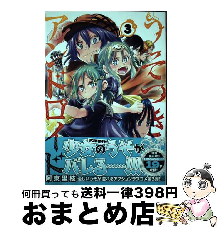 【中古】 うそつきアンドロイド 3 / 阿東里枝 / 秋田書店 [コミック]【宅配便出荷】