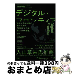 【中古】 デジタル・フロンティア 米中に日本企業が勝つための「東南アジア発・新しいD / 坂田 幸樹 / PHP研究所 [単行本（ソフトカバー）]【宅配便出荷】