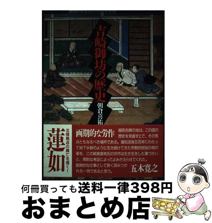 【中古】 吉崎御坊の歴史 / 朝倉 喜祐 / 国書刊行会 [