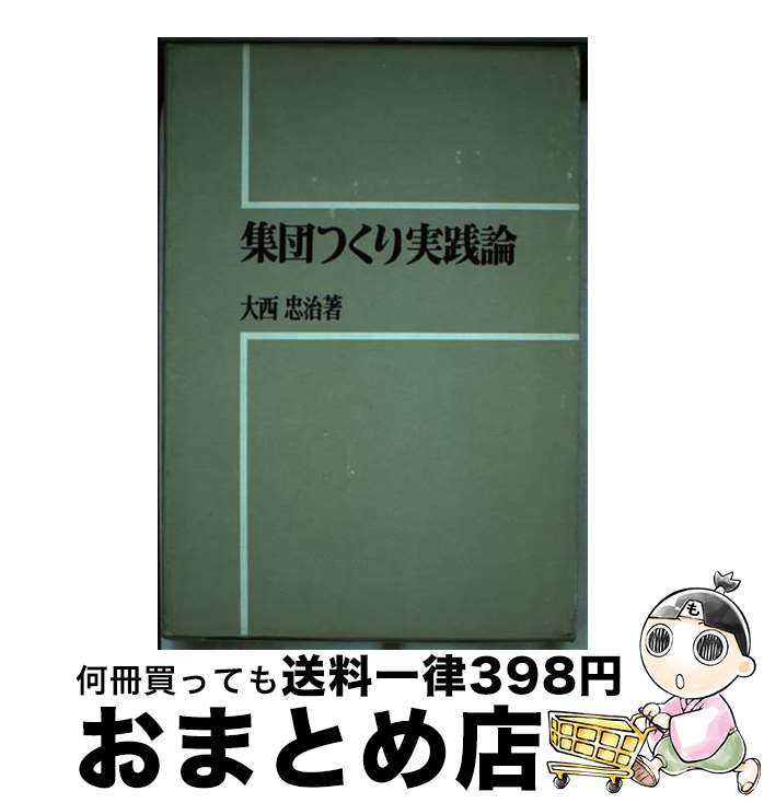 【中古】 集団つくり実践論 / 大西忠治 / 明治図書出版 [単行本]【宅配便出荷】