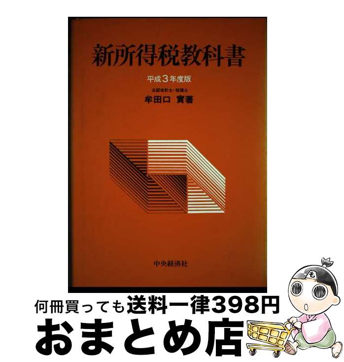 【中古】 新所得税教科書 平成3年度版 / 牟田口 實 / 中央経済グループパブリッシング [単行本]【宅配便出荷】