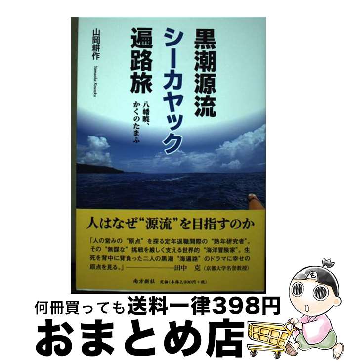  黒潮源流シーカヤック遍路旅 八幡暁、かくのたまふ / 山岡 耕作 / 南方新社 