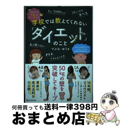 【中古】 学校では教えてくれない「ダイエット」のこと / でぶみ・ゆう / ワン・パブリッシング [単行本（ソフトカバー）]【宅配便出荷】