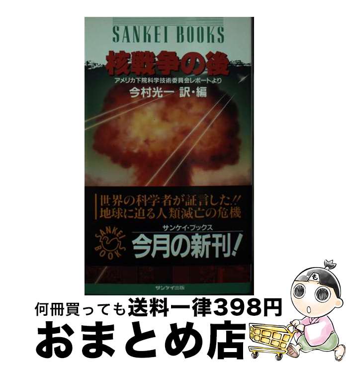 【中古】 核戦争の後 アメリカ下院科学技術委員会レポートより / アメリカ合衆国下院科学技術委員会, 今村 光一 / サンケイ出版 [新書]【宅配便出荷】