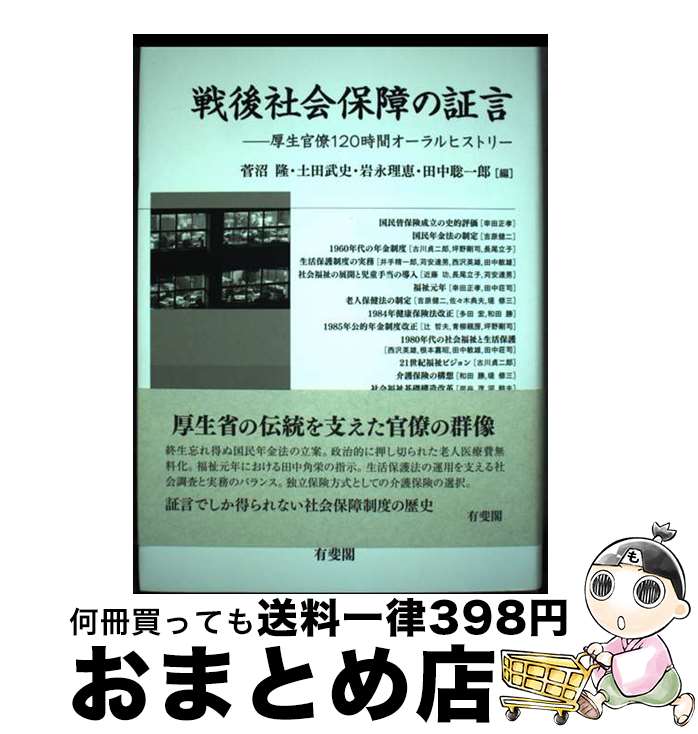 【中古】 戦後社会保障の証言 厚生官僚120時間オーラルヒストリー / 菅沼 隆, 土田 武史, 岩永 理恵, 田中 聡一郎 / 有斐閣 [単行本]【宅配便出荷】