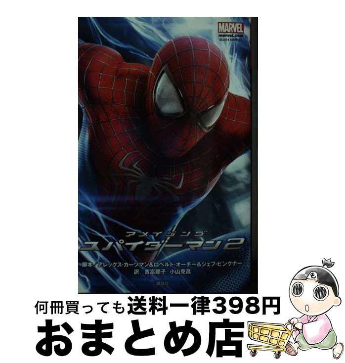 【中古】 アメイジングスパイダーマン2 MARVEL / アレックス・カーツマン, ロベルト・オーチー, ジェフ・ピンクナー, 吉富 節子, 小山 克 / [単行本（ソフトカバー）]【宅配便出荷】