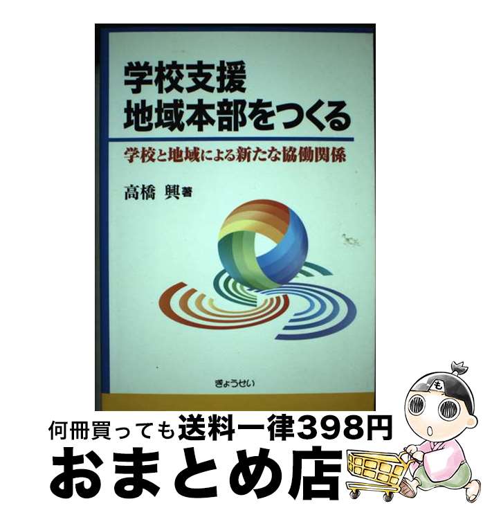 【中古】 学校支援地域本部をつくる 学校と地域による新たな協働関係 / 高橋興 / ぎょうせい [単行本（ソフトカバー）]【宅配便出荷】