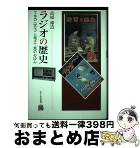 【中古】 ラジオの歴史 工作の〈文化〉と電子工業のあゆみ / 高橋 雄造 / 法政大学出版局 [単行本]【宅配便出荷】