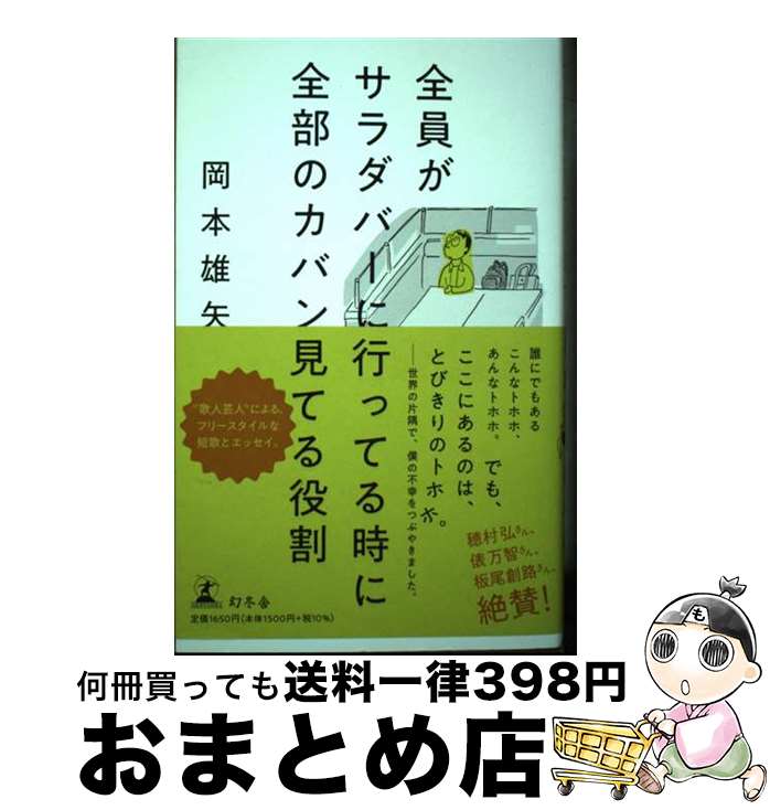【中古】 全員がサラダバーに行ってる時に全部のカバン見てる役割 / 岡本 雄矢 / 幻冬舎 [単行本]【宅..