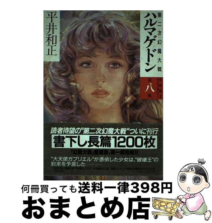 【中古】 ハルマゲドン 第二次幻魔大戦 / 平井 和正 / 徳間書店 [単行本]【宅配便出荷】