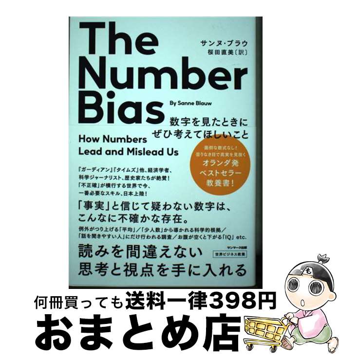 【中古】 The　Number　Bias　数字を見たときにぜひ考えてほしいこと / サンヌ・ブラウ, 桜田直美 / サンマーク出版 [単行本（ソフトカバー）]【宅配便出荷】