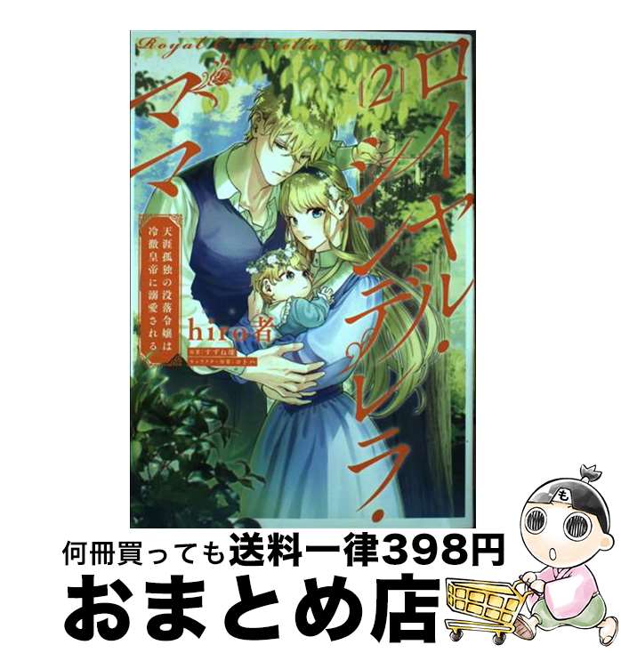 【中古】 ロイヤル・シンデレラ・ママ 天涯孤独の没落令嬢は冷徹皇帝に溺愛される 2 / hiro者, すずね..