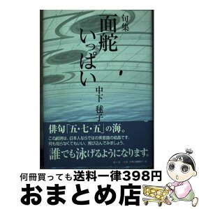 【中古】 面舵いっぱい 句集 / 中下 毬子 / 南々社 [単行本]【宅配便出荷】