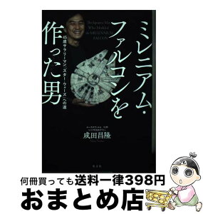 【中古】 ミレニアム・ファルコンを作った男 45歳サラリーマン、「スター・ウォーズ」への道 / 成田 昌隆 / 光文社 [単行本（ソフトカバー）]【宅配便出荷】