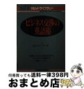 【中古】 ビジネス交渉の英語術 / ロジャー マーチ / ジャパンタイムズ出版 文庫 【宅配便出荷】