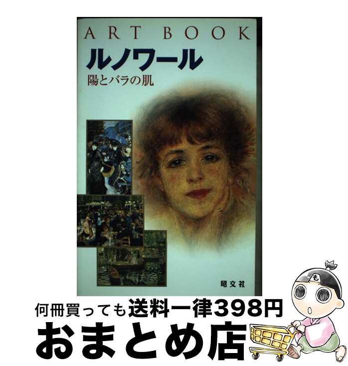 【中古】 ルノワール 陽とバラの肌 / ガブリエレ・クレパルディ / 昭文社 [単行本]【宅配便出荷】