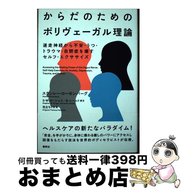 【中古】 からだのためのポリヴェーガル理論 迷走神経から不安・うつ・トラウマ・自閉症を癒すセル / スタンレー・ローゼンバーグ, 花丘 ちぐ / [単行本（ソフトカバー）]【宅配便出荷】